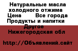 Натуральные масла холодного отжима › Цена ­ 1 - Все города Продукты и напитки » Другое   . Нижегородская обл.